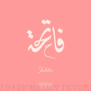 Fateha name with Arabic Calligraphy Diwani Jally style - تصميم اسم فاتحة بالخط العربي، ..تصميم بالخط الديواني الجلي