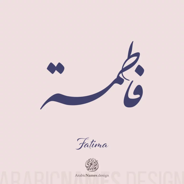 Fatima فاطمة — Nastaliq name design by Nihad Taisir Nadam