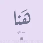 Hana هنا Hana Name Design with Arabic calligraphy in Ruqaa style. اسم هنا بخط الرقعة