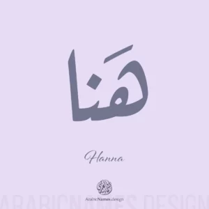 Hana هنا Hana Name Design with Arabic calligraphy in Ruqaa style. اسم هنا بخط الرقعة