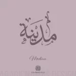 Madina name with Arabic calligraphy, Thuluth style - تصميم اسم مدينة بالخط العربي ، تصميم بخط الثلث - ابحث عن التصميم الاسماء هنا