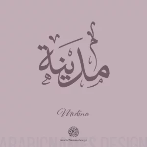 Madina name with Arabic calligraphy, Thuluth style - تصميم اسم مدينة بالخط العربي ، تصميم بخط الثلث - ابحث عن التصميم الاسماء هنا