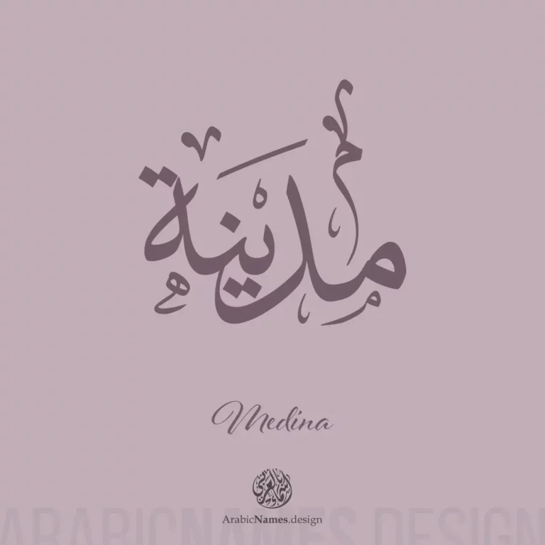 Madina مدينة — Thuluth name design by Nihad Taisir Nadam