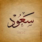 Saud name design with thuluth Arabic Calligraphy Style