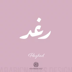 Raghad رغد Raghad name with Arabic calligraphy in Ruqaa style. اسم رغد بخط الرقعة