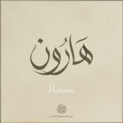 Aaron name with Arabic calligraphy, Free style - تصميم اسم هارون بالخط العربي ، تصميم بالخط الحر - ابحث عن التصميم الاسماء هنا