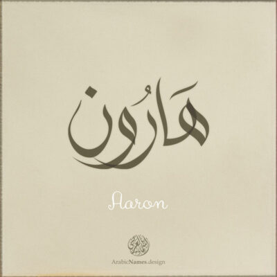 Aaron name with Arabic calligraphy, Free style - تصميم اسم هارون بالخط العربي ، تصميم بالخط الحر - ابحث عن التصميم الاسماء هنا