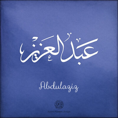 Abdulaziz name with Arabic calligraphy, Thuluth style - تصميم اسم عبد العزيز بالخط العربي ، تصميم بخط الثلث - ابحث عن التصميم الاسماء هنا