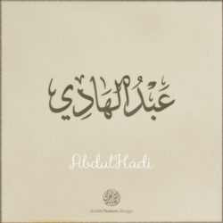 Abdulhadi name with Arabic calligraphy, Ijazah style - تصميم اسم عبد الهادي بالخط العربي ، تصميم بخط الاجازة - ابحث عن التصميم الاسماء هنا