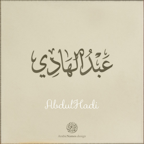 Abdulhadi name with Arabic calligraphy, Ijazah style - تصميم اسم عبد الهادي بالخط العربي ، تصميم بخط الاجازة - ابحث عن التصميم الاسماء هنا