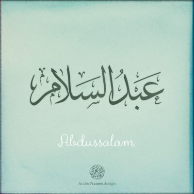 Abdussalam name with Arabic calligraphy, Thuluth style - تصميم اسم عبد السلام بالخط العربي ، تصميم بخط الثلث - ابحث عن التصميم الاسماء هنا