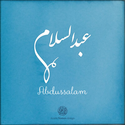 Abdussalam name with Arabic calligraphy, Nastaleeq style - تصميم اسم عبد السلام بالخط العربي ، تصميم بخط النستعليق