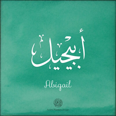 Abigail name with Arabic calligraphy, Thuluth style - تصميم اسم أبيجيل بالخط العربي ، تصميم بخط الثلث - ابحث عن التصميم الاسماء هنا