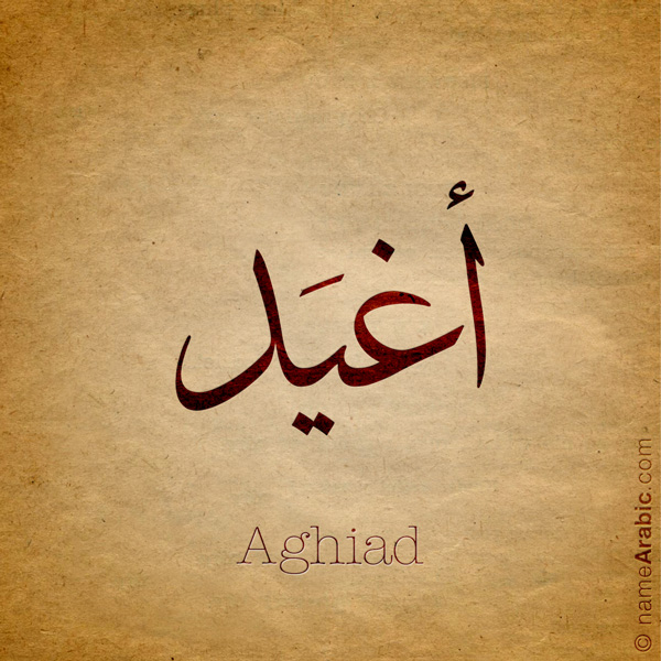 Aghiad name with Arabic calligraphy, Thuluth style - تصميم اسم أغيد بالخط العربي ، تصميم بخط الثلث - ابحث عن التصميم الاسماء هنا