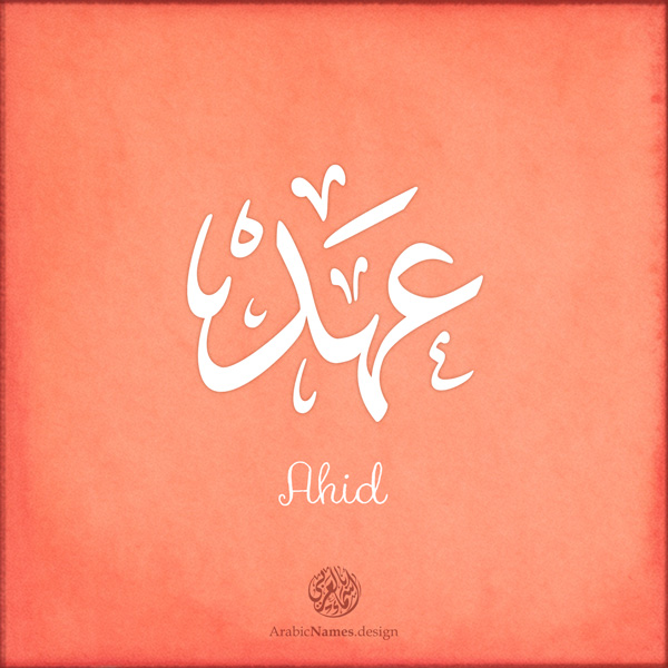 Ahid name with Arabic calligraphy, Ijazah style - تصميم اسم عهد بالخط العربي ، تصميم بخط الاجازة - ابحث عن التصميم الاسماء هنا