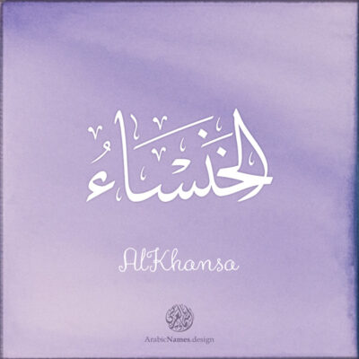 Alkhansa name with Arabic calligraphy, Ijazah style - تصميم اسم الخنساء بالخط العربي ، تصميم بخط الاجازة - ابحث عن التصميم الاسماء هنا