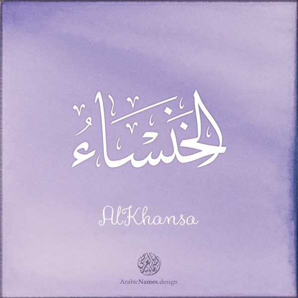 Alkhansa name with Arabic calligraphy, Thuluth style - تصميم اسم الخنساء بالخط العربي ، تصميم بخط الثلث - ابحث عن التصميم الاسماء هنا