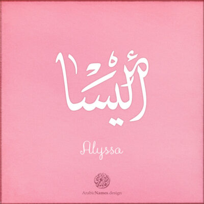 Alysaa name with Arabic calligraphy, Ijazah style - تصميم اسم أليسا بالخط العربي ، تصميم بخط الاجازة - ابحث عن التصميم الاسماء هنا