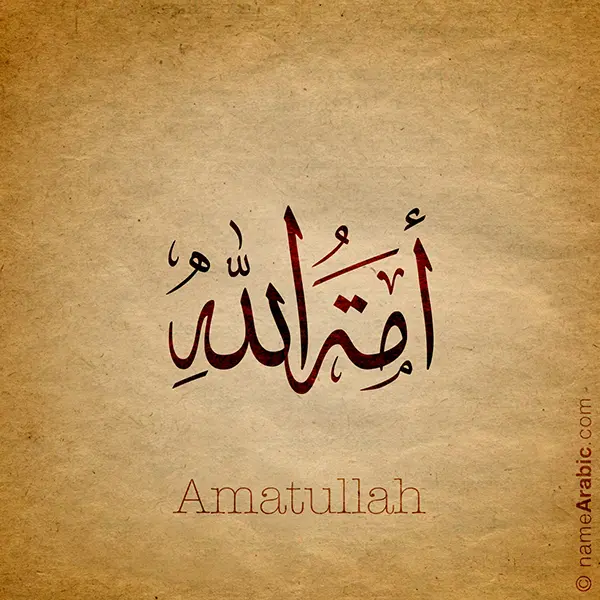 Amatullah name with Arabic calligraphy, Thuluth style - تصميم اسم أمة الله بالخط العربي ، تصميم بخط الثلث - ابحث عن التصميم الاسماء هنا