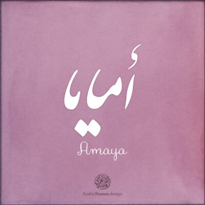 Amaya name design with Arabic Calligraphy Nastaleeq style - تصميم اسم أمايا بالخط العربي ، بخط النستعليق ، من تصميم نهاد ندم بالخط العربي