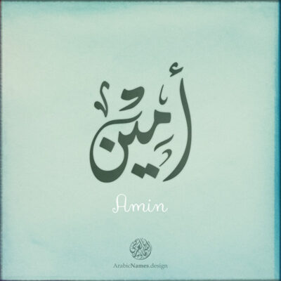 Amin name with Arabic Calligraphy Diwani Jally style - تصميم اسم أمين بالخط العربي، ..تصميم بالخط الديواني الجلي