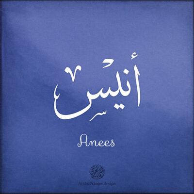Anees name with Arabic calligraphy, Thuluth style - تصميم اسم أنيس بالخط العربي ، تصميم بخط الثلث - ابحث عن التصميم الاسماء هنا