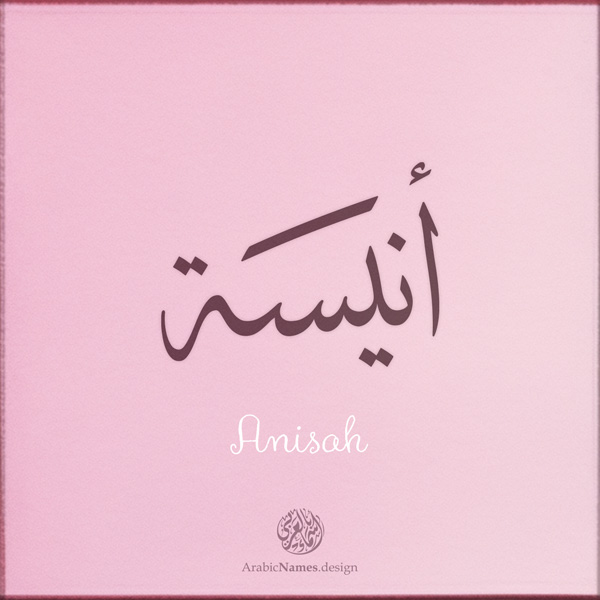 Anisah name with Arabic calligraphy, Thuluth style - تصميم اسم أنيسة بالخط العربي ، تصميم بخط الثلث - ابحث عن التصميم الاسماء هنا