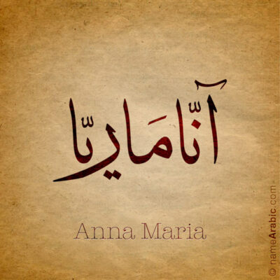 Anna Maria name with Arabic calligraphy, Thuluth style - تصميم اسم آنا ماريا بالخط العربي ، تصميم بخط الثلث - ابحث عن التصميم الاسماء هنا