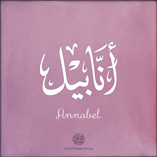 Annabel name with Arabic calligraphy, Ijazah style - تصميم اسم أنابيل بالخط العربي ، تصميم بخط الاجازة - ابحث عن التصميم الاسماء هنا