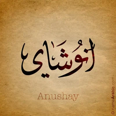 Anushay name with Arabic calligraphy, Ijazah style - تصميم اسم انوشاي بالخط العربي ، تصميم بخط الاجازة - ابحث عن التصميم الاسماء هنا