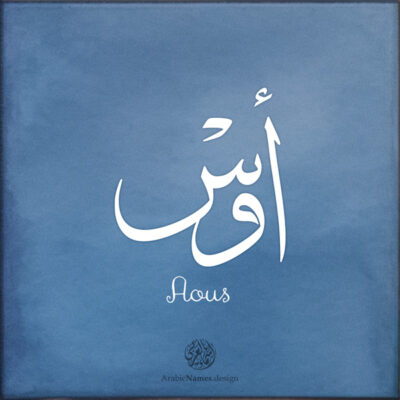 Aous name with Arabic calligraphy, Thuluth style - تصميم اسم أوس بالخط العربي ، تصميم بخط الثلث - ابحث عن التصميم الاسماء هنا