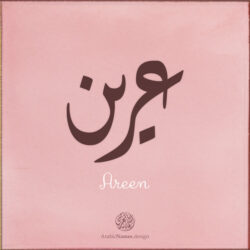 Areen name with Arabic Calligraphy Diwani style - تصميم اسم عرين بالخط العربي، تصميم بالخط الديواني - ابحث عن تصاميم الأسماء في هذا الموقع