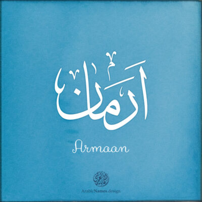 Armaan name with Arabic calligraphy, Thuluth style - تصميم اسم ارمان بالخط العربي ، تصميم بخط الثلث - ابحث عن التصميم الاسماء هنا