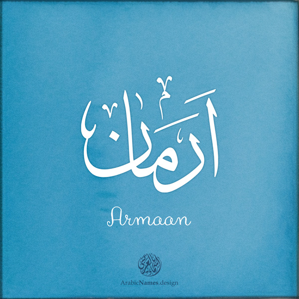 Armaan name with Arabic calligraphy, Thuluth style - تصميم اسم ارمان بالخط العربي ، تصميم بخط الثلث - ابحث عن التصميم الاسماء هنا