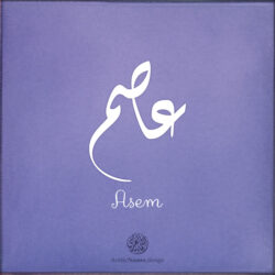 Asem name with Arabic Calligraphy Diwani style - تصميم اسم عاصم بالخط العربي، تصميم بالخط الديواني - ابحث عن تصاميم الأسماء في هذا الموقع