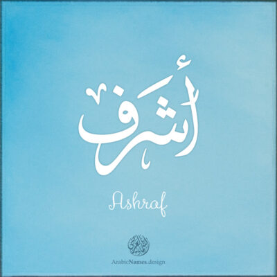 Ashraf name with Arabic calligraphy, Ijazah style - تصميم اسم أشرف بالخط العربي ، تصميم بخط الاجازة - ابحث عن التصميم الاسماء هنا