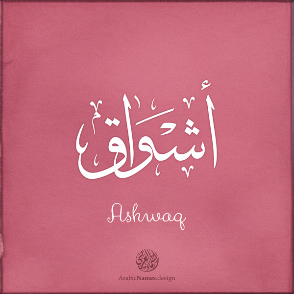 Ashwaq name with Arabic calligraphy, Thuluth style - تصميم اسم أشواق بالخط العربي ، تصميم بخط الثلث - ابحث عن التصميم الاسماء هنا