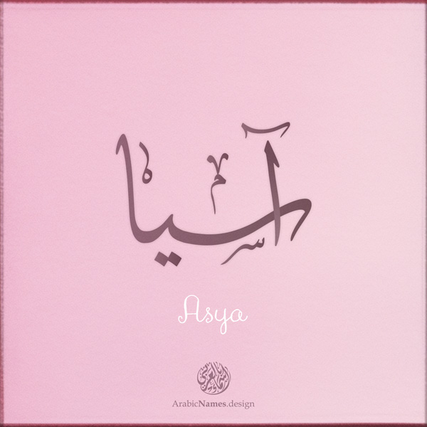 Asya name with Arabic calligraphy, Ijazah style - تصميم اسم آسيا بالخط العربي ، تصميم بخط الاجازة - ابحث عن التصميم الاسماء هنا