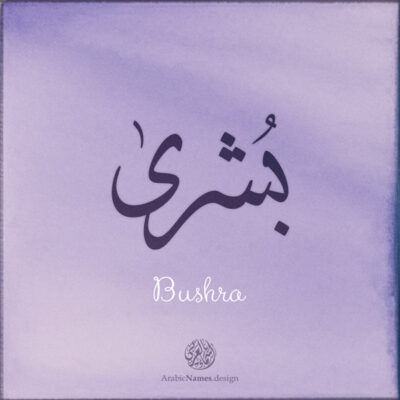 Bushra name with Arabic Calligraphy Ijazah style - تصميم اسم بشرى بالخط العربي، تصميم بخط الاجازة - ابحث عن تصاميم الأسماء في هذا الموقع