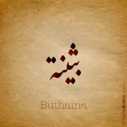 Buthaina name design with Arabic Calligraphy Nastaleeq style - تصميم اسم بثينة بالخط العربي ، بخط النستعليق ، من تصميم نهاد ندم بالخط العربي