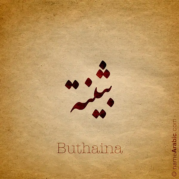 Buthaina name design with Arabic Calligraphy Nastaleeq style - تصميم اسم بثينة بالخط العربي ، بخط النستعليق ، من تصميم نهاد ندم بالخط العربي