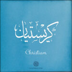Christian name with Arabic calligraphy, Thuluth style - تصميم اسم كريستيان بالخط العربي ، تصميم بخط الثلث - ابحث عن التصميم الاسماء هنا