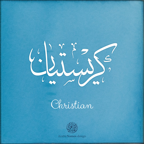 Christian name with Arabic calligraphy, Thuluth style - تصميم اسم كريستيان بالخط العربي ، تصميم بخط الثلث - ابحث عن التصميم الاسماء هنا