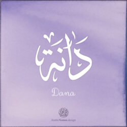 Dana name with Arabic calligraphy, Ijazah style - تصميم اسم دانة بالخط العربي ، تصميم بخط الاجازة - ابحث عن التصميم الاسماء هنا