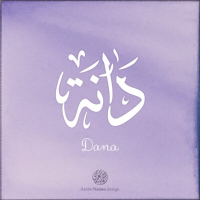Dana name with Arabic calligraphy, Ijazah style - تصميم اسم دانة بالخط العربي ، تصميم بخط الاجازة - ابحث عن التصميم الاسماء هنا