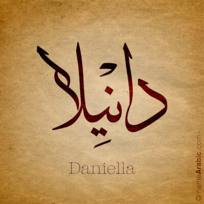 Daniella name with Arabic calligraphy, Thuluth style - تصميم اسم دانيلا بالخط العربي ، تصميم بخط الثلث - ابحث عن التصميم الاسماء هنا