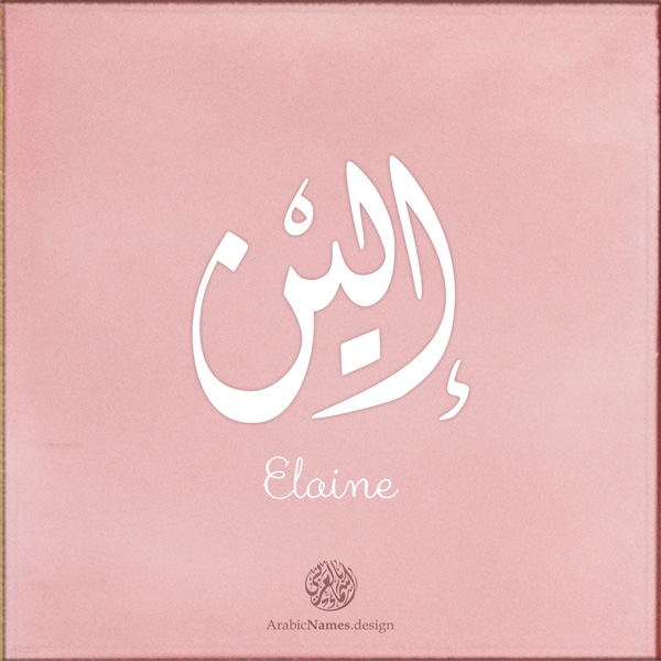 Elaine name with Arabic Calligraphy Diwani style - تصميم اسم إلين بالخط العربي، تصميم بالخط الديواني - ابحث عن تصاميم الأسماء في هذا الموقع