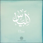 Elias Name design with Arabic Ijazah script - تصميم اسم إلياس بالخط العربي، التصميم بخط الاجازة - من تصميم نهاد ندم بخط عربي رقمي