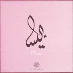 Elisa name with Arabic Calligraphy Diwani Jally style - تصميم اسم إليسا بالخط العربي، ..تصميم بالخط الديواني الجلي