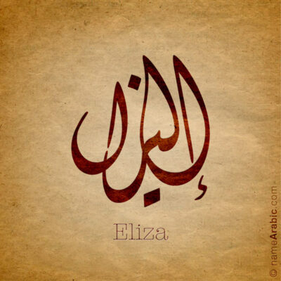 Eliza name with Arabic Calligraphy Diwani style - تصميم اسم إليزا بالخط العربي، ..تصميم بالخط الديواني